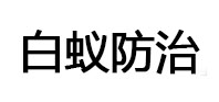 余江白蚁治理消杀